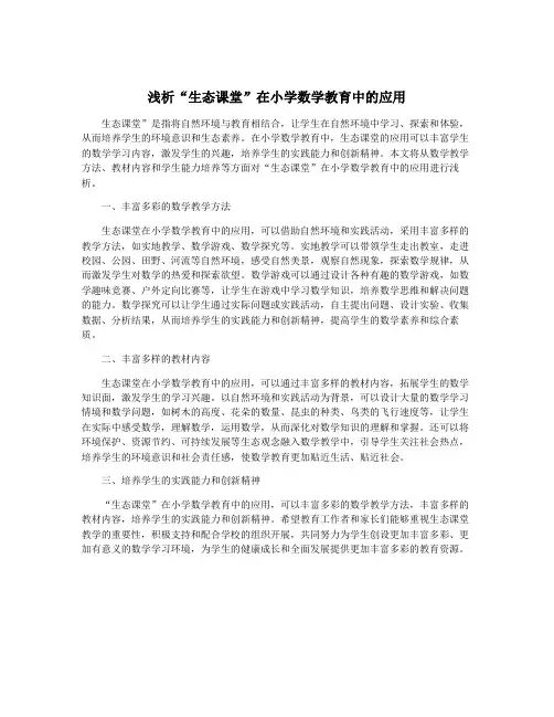 浅析“生态课堂”在小学数学教育中的应用