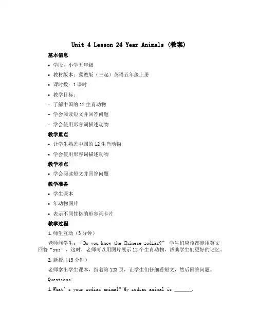 Unit 4 Lesson 24 Year Animals(教案)冀教版(三起)英语五年级上册