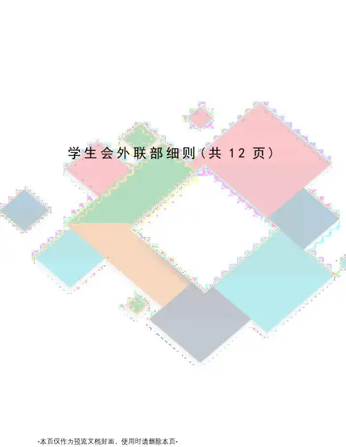 学生会外联部细则