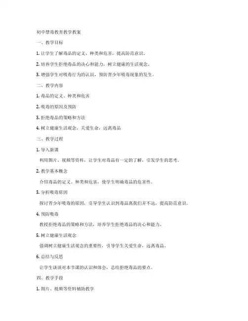 初中禁毒教育教学教案