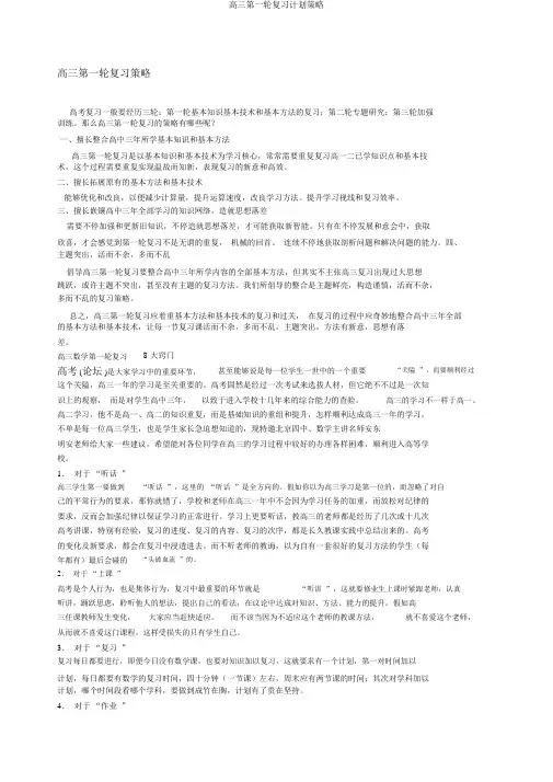 高三第一轮复习计划策略