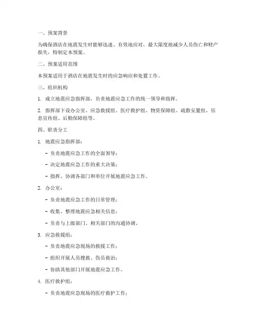 酒店发生地震紧急预案