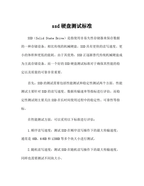 ssd硬盘测试标准