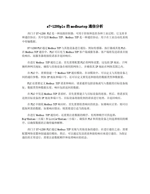 s7-1200plc的modbustcp通信分析