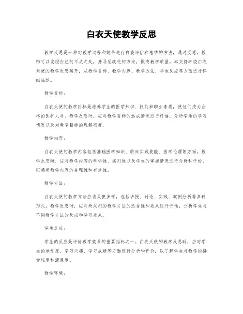 白衣天使教学反思