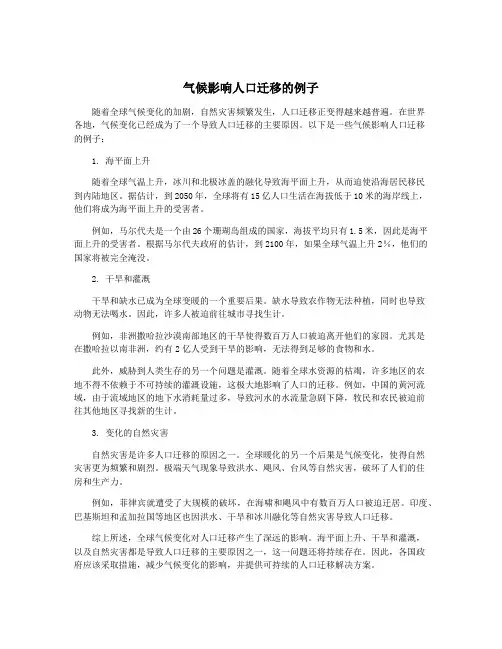 气候影响人口迁移的例子