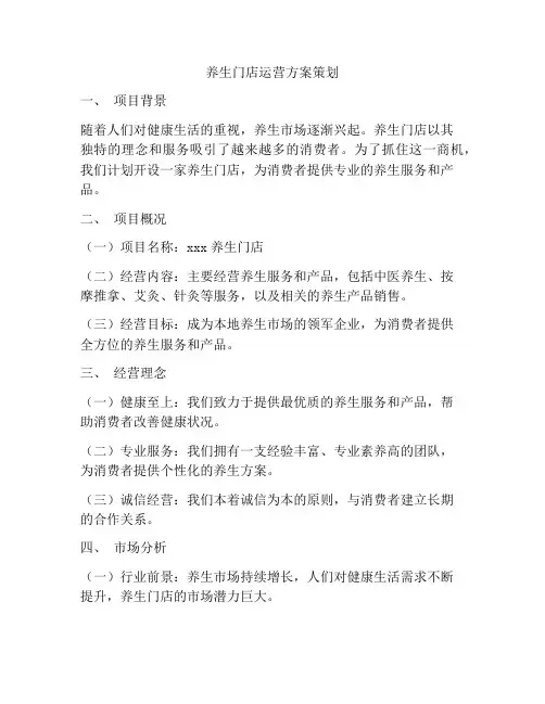 养生门店运营方案策划