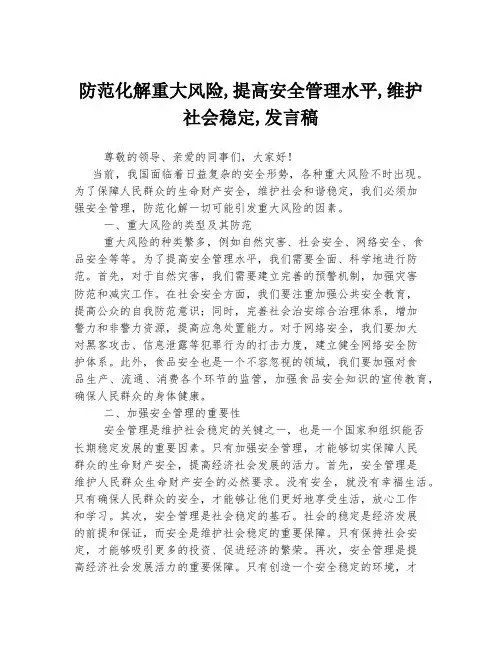 防范化解重大风险,提高安全管理水平,维护社会稳定,发言稿