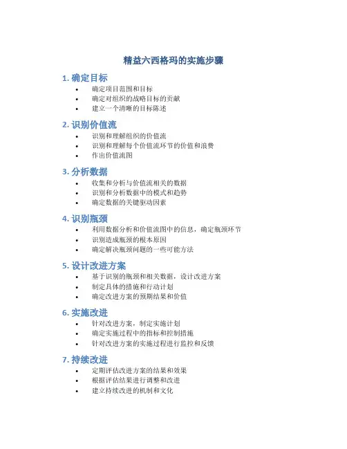 精益六西格玛的实施步骤