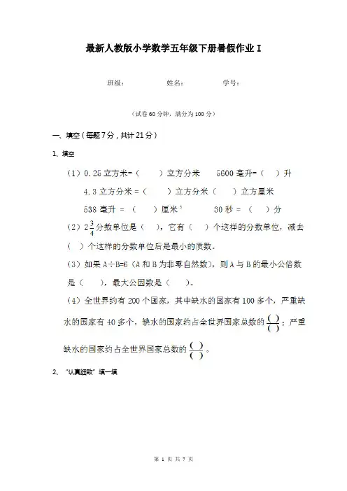 最新人教版小学数学五年级下册暑假作业I