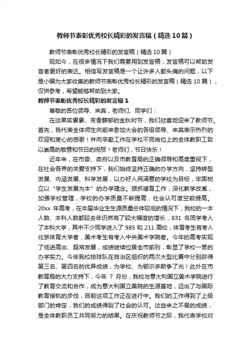 教师节表彰优秀校长精彩的发言稿（精选10篇）
