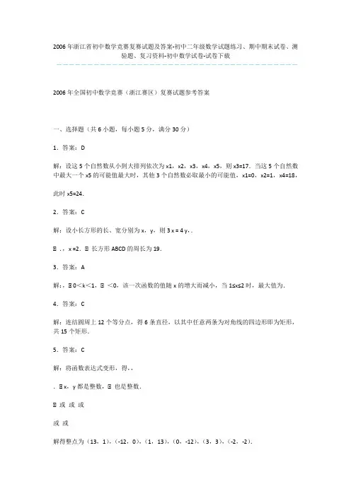 2006年浙江省初中数学竞赛复赛试题及答案-初中二年级数学试题练习、期中期末试卷、测验题、复习资料-