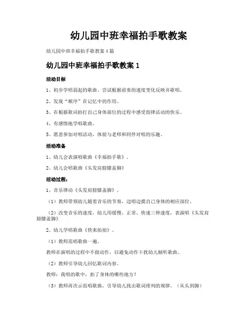 幼儿园中班幸福拍手歌教案