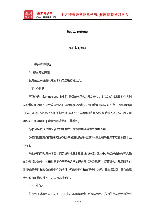 陈孝彬《教育管理学》笔记及习题(教育财政)【圣才出品】