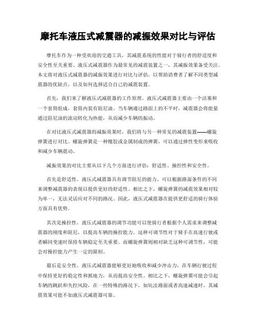 摩托车液压式减震器的减振效果对比与评估