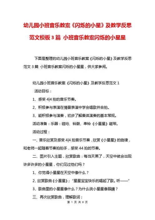幼儿园小班音乐教案《闪烁的小星》及教学反思范文模板3篇 小班音乐教案闪烁的小星星