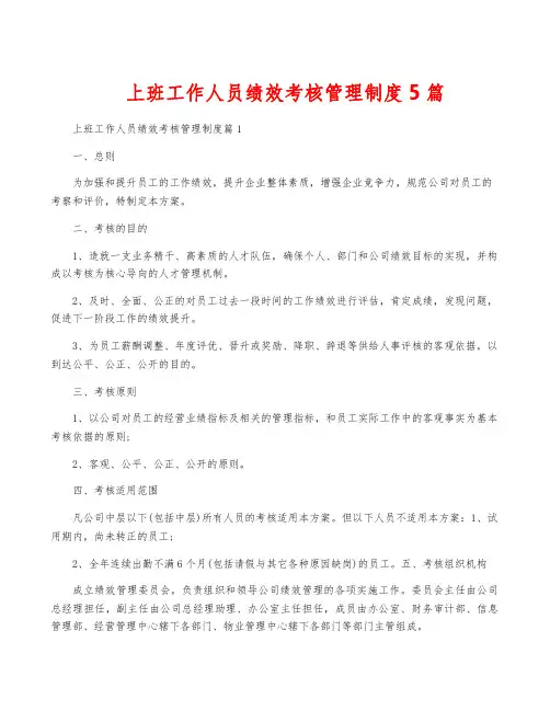 上班工作人员绩效考核管理制度5篇