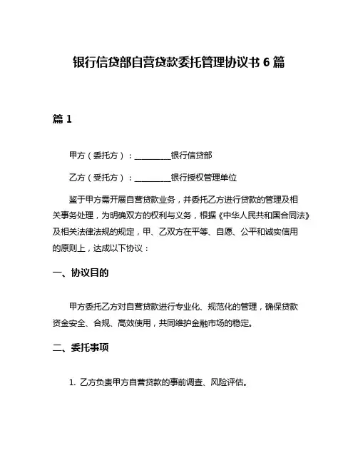 银行信贷部自营贷款委托管理协议书6篇