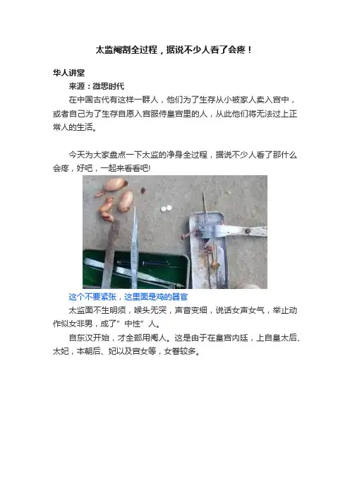 太监阉割全过程，据说不少人看了会疼！