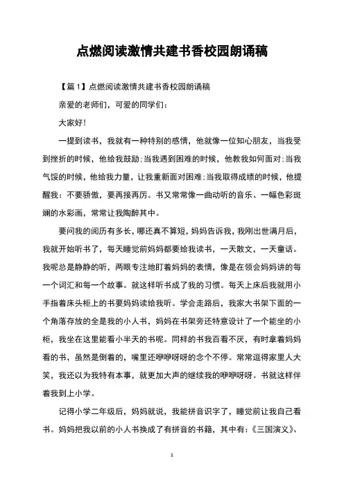 点燃阅读激情共建书香校园朗诵稿