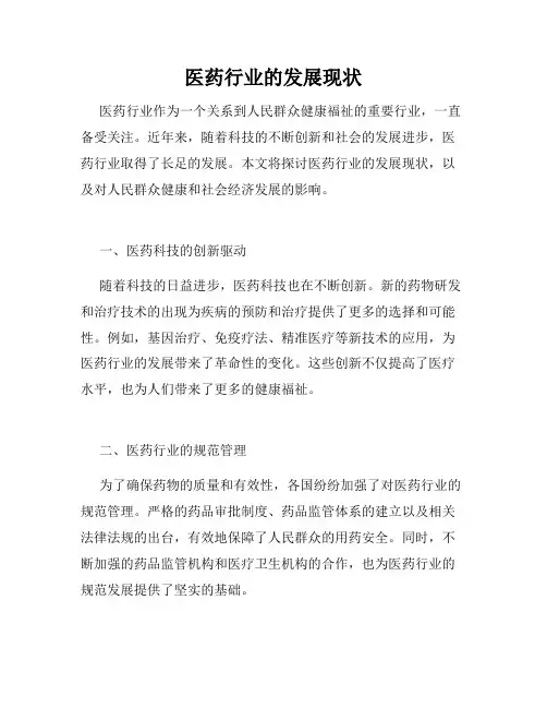 医药行业的发展现状