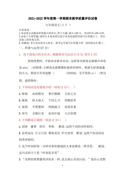 2021--2022学年度第一学期九年级语文期末教学质量评估试卷