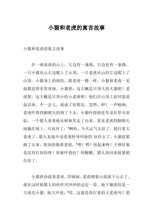 小猫和老虎的寓言故事