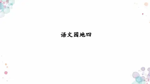 统编版语文四年级上册语文园地四课件(共21张PPT)
