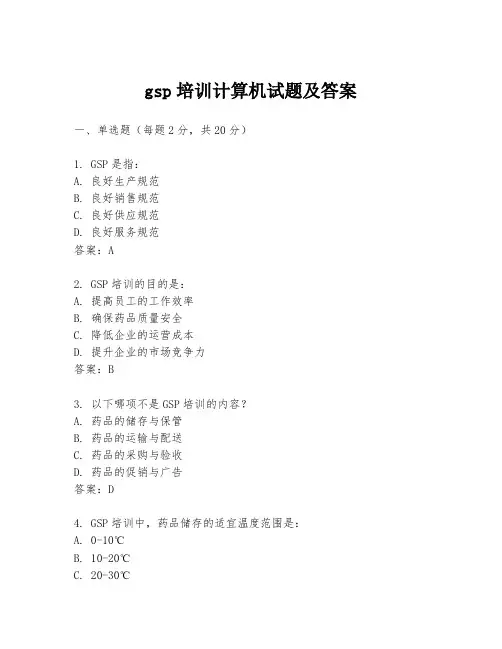 gsp培训计算机试题及答案