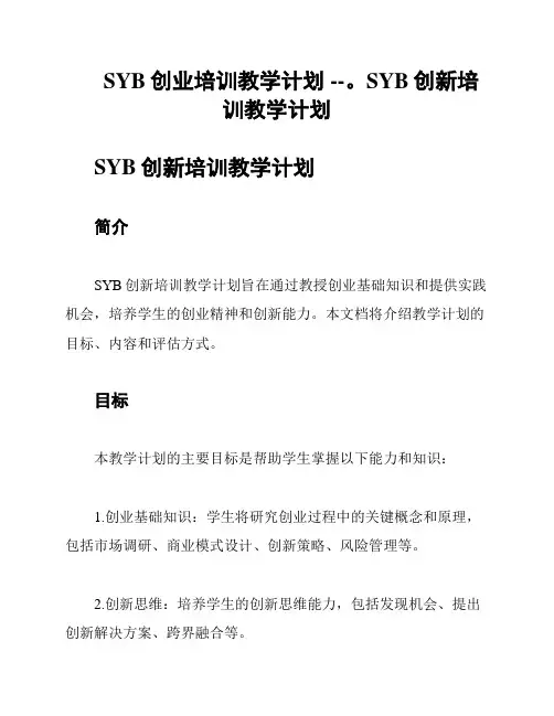 SYB创业培训教学计划 --。SYB创新培训教学计划