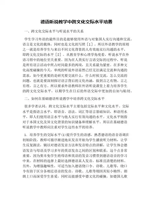 德语听说教学中跨文化交际能力培养