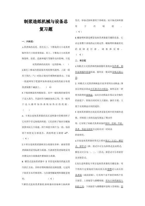 制浆造纸机械与设备总复习题