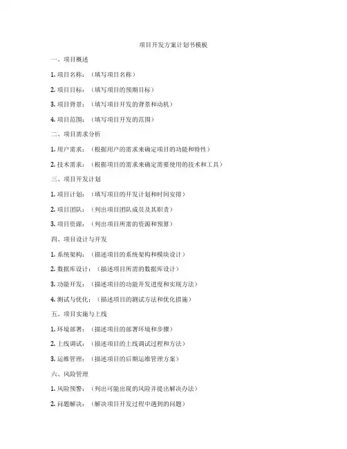 项目开发方案计划书模板