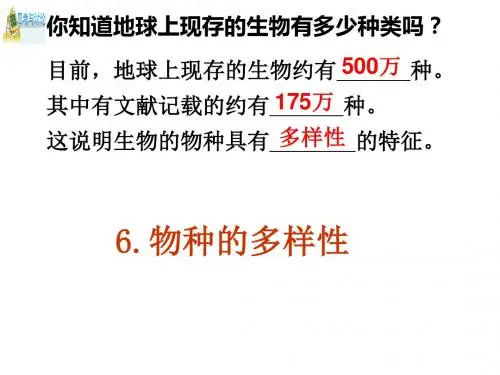 物种的多样性1