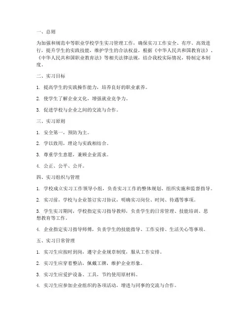 中等职业学校实习日常管理制度
