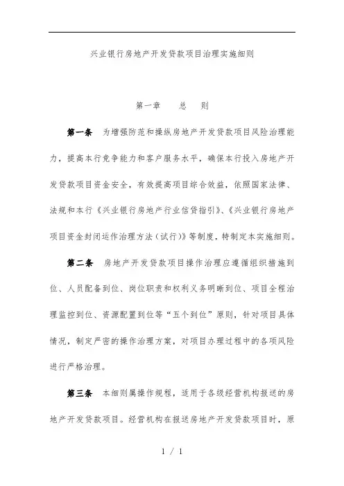 银行房地产开发贷款项目策划管理实施细则