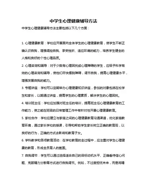 中学生心理健康辅导方法