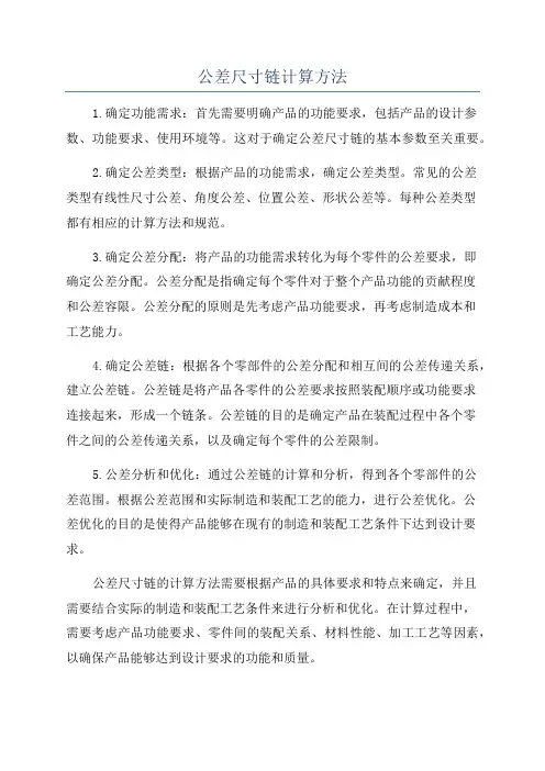 公差尺寸链计算方法