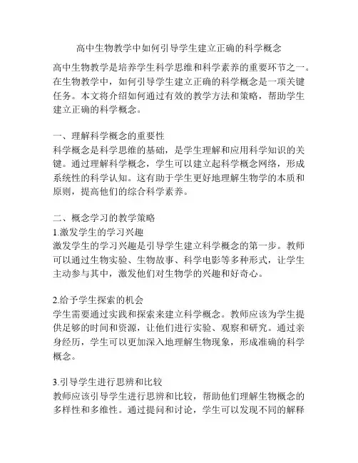 高中生物教学中如何引导学生建立正确的科学概念