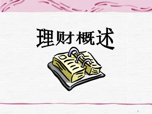 理财概述PPT课件
