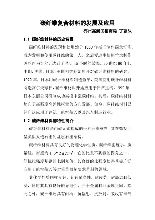 碳纤维复合材料的发展及应用---丁建队