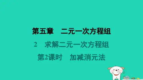八年级数学上册第5章二元一次方程组2求解二元一次方程组第2课时加减消元法课件新版北师大版