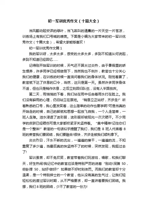 初一军训优秀作文（十篇大全）