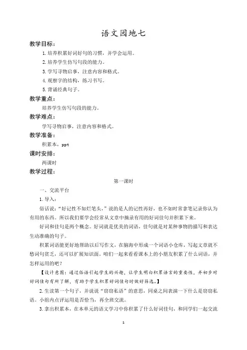 部编语文三年级下册_第7单元 语文园地7七教案教学设计一课一练同步练习