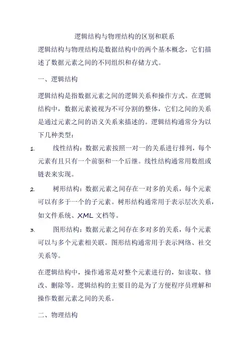 逻辑结构与物理结构的区别和联系