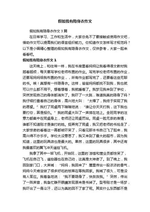 假如我有隐身衣作文3篇