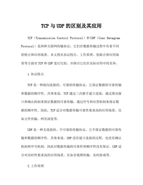 TCP与UDP的区别及其应用