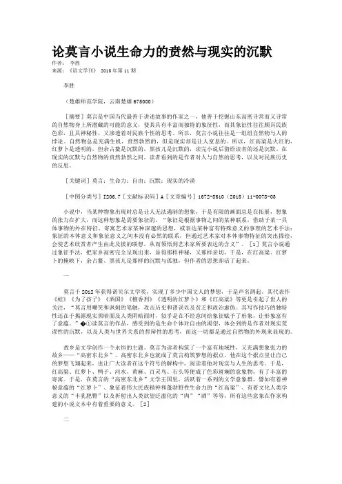 论莫言小说生命力的贲然与现实的沉默
