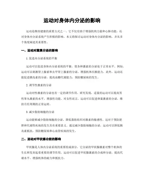 运动对身体内分泌的影响