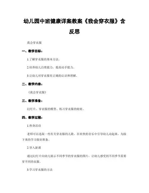 幼儿园中班健康详案教案《我会穿衣服》含反思